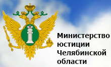 Министерство юстиций Челябинской области
